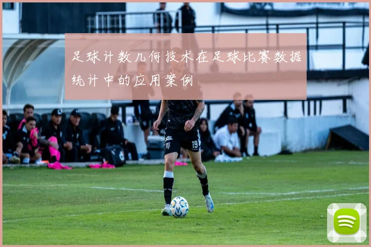 足球计数几何技术在足球比赛数据统计中的应用案例