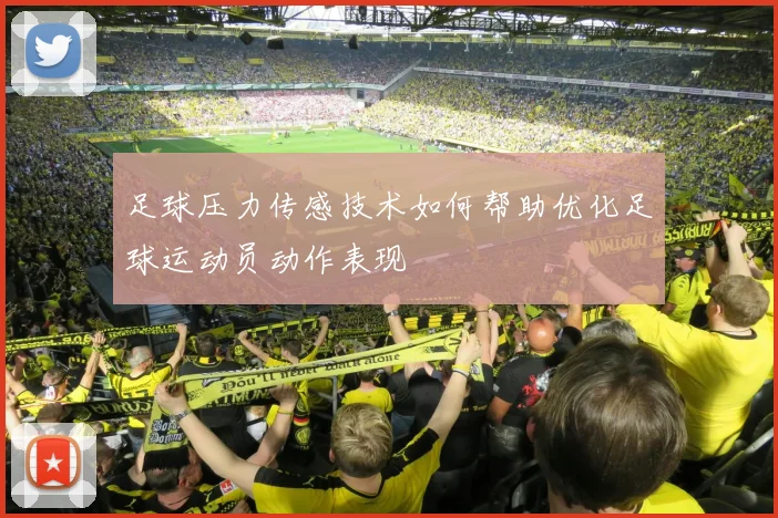 足球压力传感技术如何帮助优化足球运动员动作表现