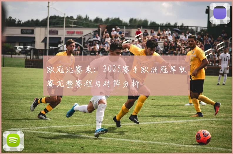 欧冠比赛表:2025赛季欧洲冠军联赛完整赛程与对阵分析