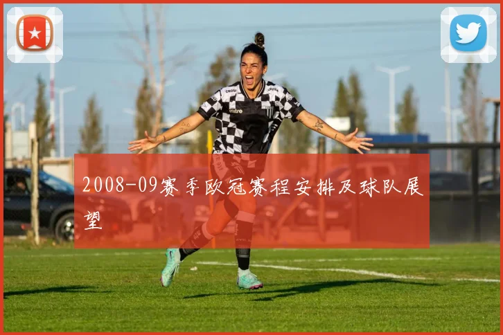 2008-09赛季欧冠赛程安排及球队展望