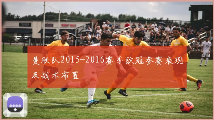 曼联队2015-2016赛季欧冠参赛表现及战术布置