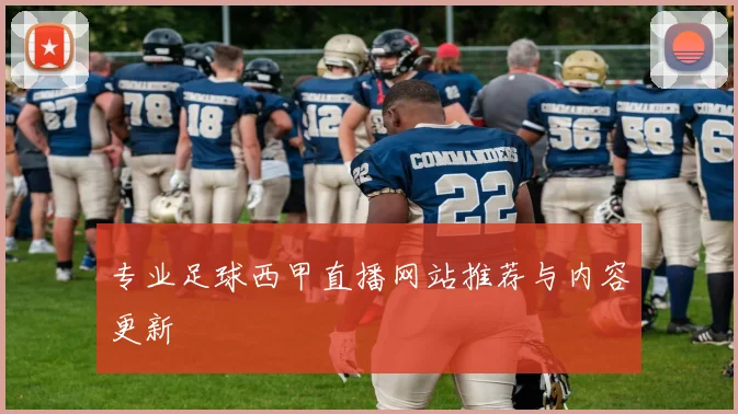 专业足球西甲直播网站推荐与内容更新