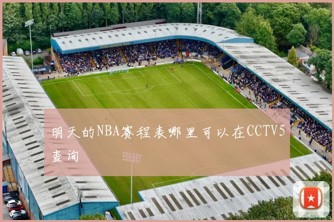 明天的NBA赛程表哪里可以在CCTV5查询