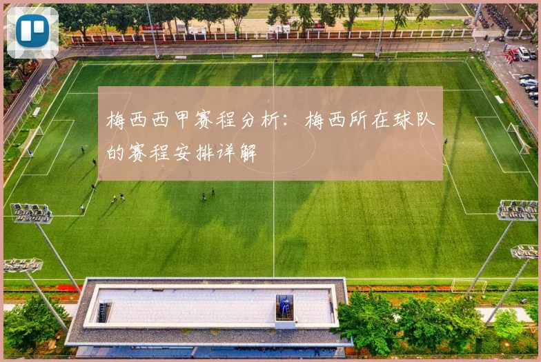 梅西西甲赛程分析：梅西所在球队的赛程安排详解