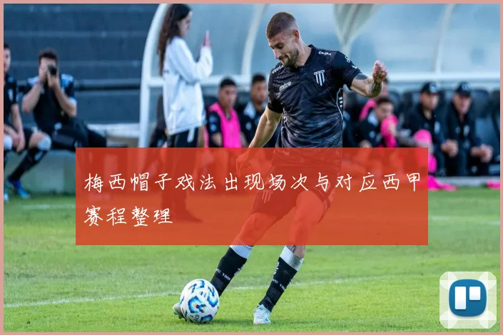 梅西帽子戏法出现场次与对应西甲赛程整理