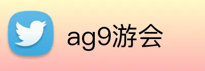 ag9游会 Logo
